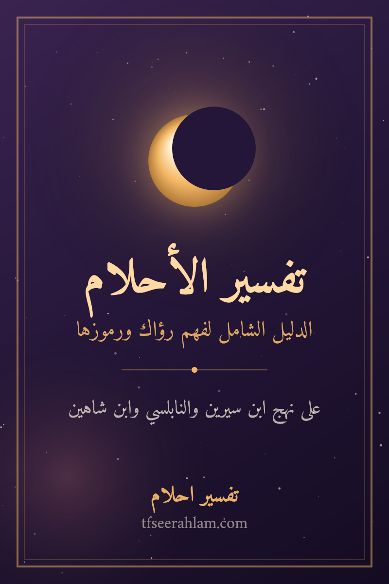 تفسير الأحلام — الدليل الشامل